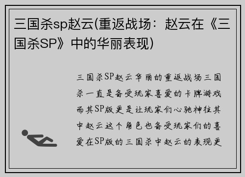 三国杀sp赵云(重返战场：赵云在《三国杀SP》中的华丽表现)