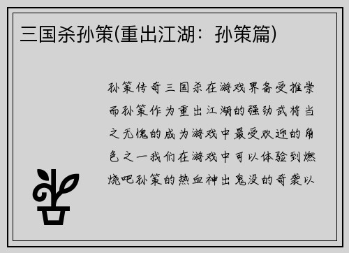 三国杀孙策(重出江湖：孙策篇)