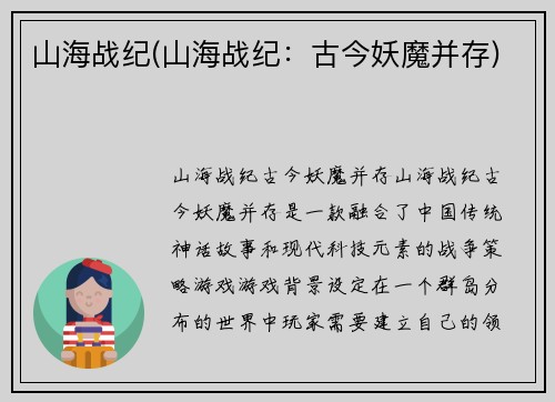 山海战纪(山海战纪：古今妖魔并存)