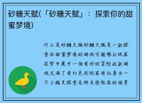 砂糖天赋(「砂糖天赋」：探索你的甜蜜梦境)