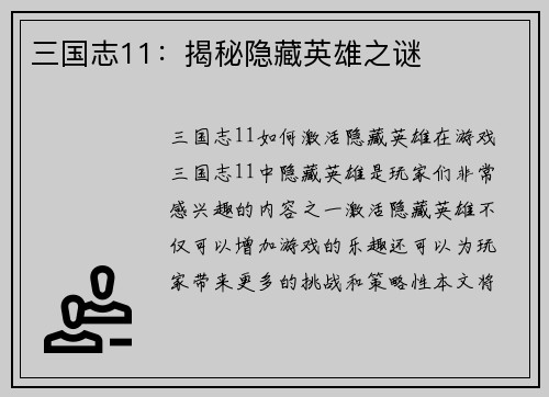 三国志11：揭秘隐藏英雄之谜