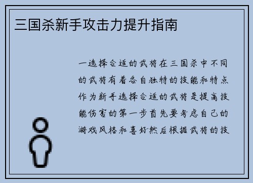 三国杀新手攻击力提升指南
